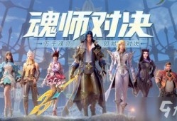 魂师对接最新爆料